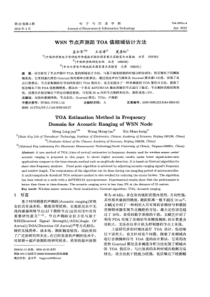 【精品】WSN节点声测距TOA值频域估计方法