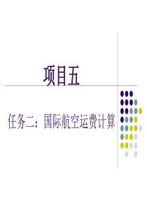 国际航空货运代理运费篇