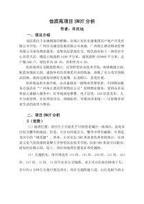 房地产项目SWOT分析