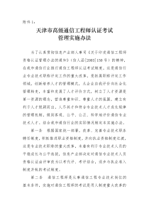 天津市高级通信工程师认证考试
