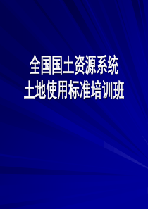 使用标准培训班-工程项目建设用地规模审核规范及实