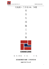 专项安全施工方案汇总