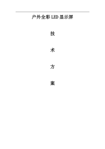 户外LED屏技术方案