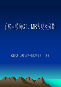 子宫内膜癌CT、MR表现及分期