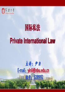 《国际私法》教学课件