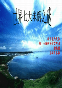 世界十大未解之谜.