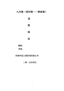 市政道路工程监理规划(1)
