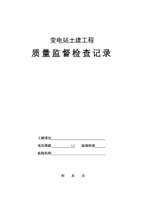 变电站土建工程监检记录表格
