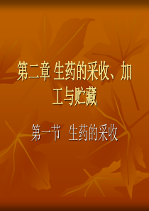 卫校天然药物学基础第二章-生药的采收加工与贮存