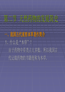 卫校天然药物学基础第一章第二三节