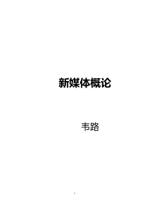 新媒体概论笔记--浙江大学