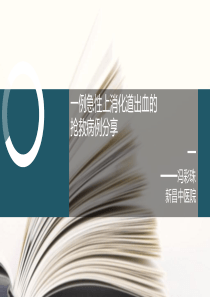 病例分享