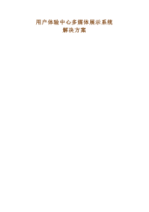 多媒体展厅解决方案