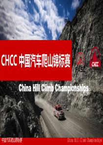 CHCC中国汽车爬山锦标赛(举办地)
