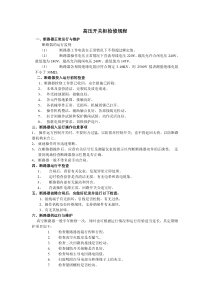 高压开关柜检修规程