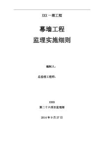 幕墙工程监理实施细则