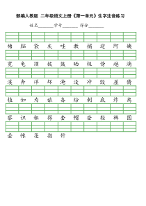 2018年部编版二年级语文上册会认字注音练习