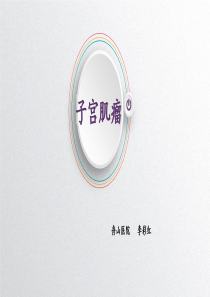 子宫肌瘤
