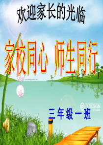 三年级家长会发言稿课件