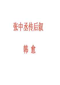 张中丞传后叙2018423