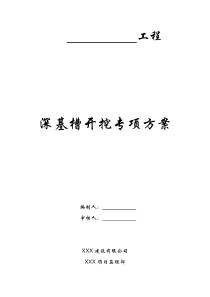 深基槽开挖专项方案