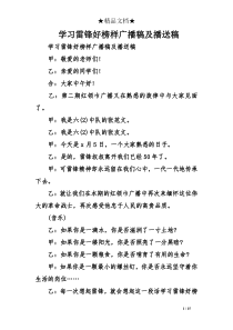 学习雷锋好榜样广播稿及播送稿