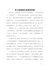 学习张富清先进事迹有感