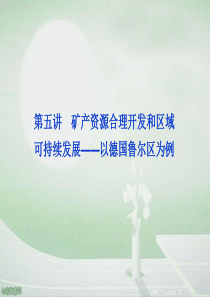 2013高考地理一轮复习课件：矿产资源合理开发和区域可持续发展(精)