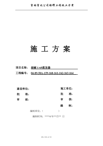 1-6#蒸发器施工方案