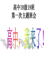 主题班会课件：高中开学高一新生第一次班会-(1)