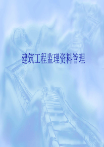 建筑工程监理资料管理幻灯片