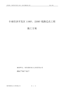 110KV、220KV线路迁改工程施工组织设计