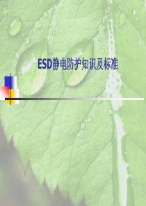 ESD静电防护知识及标准