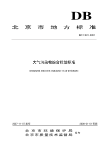 DB11-501-2007-大气污染物综合排放标准