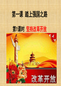 坚持改革开放PPT