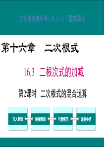 16.3二次根式的混合运算