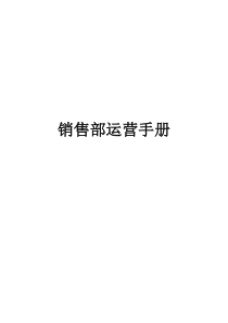 销售部运营手册
