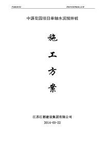 单轴搅拌桩施工方案