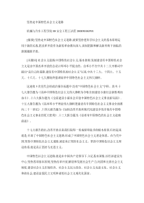 坚持走中国特色社会主义道路.