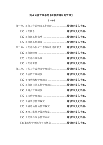商业运营管理手册范文