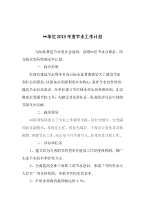 2018年节水工作计划