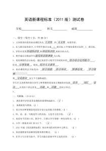 英语课程标准2011版试题及答案(整合版)