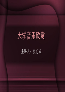 大学音乐欣赏