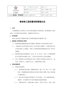 精装修工程质量控制管理办法