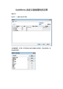 SolidWorks自定义链接属性的注释