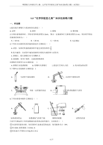 粤教版九年级化学上册：1.2“化学实验室之旅”知识达标练习题(无答案)