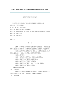 一般工业固体废物贮存处置场污染控制标准(GB18599-2001).