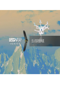 无人机系统的构成