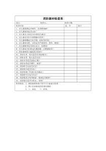 消防器材定期检查表