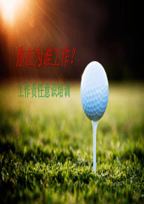 工作责任意识培训